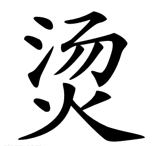 烫